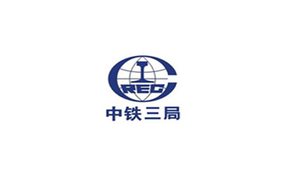 合作伙伴-中鐵三局