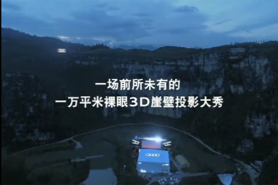 裸眼3D崖壁投影秀